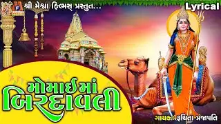Momai Maa Birdavali | Lyrical | Gujarati Devotional Birdavali | મોમાઈ માં બિરદાવલી |