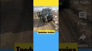 Українські бійці затрофеїли кацапську техніку під Бахмутом