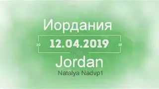 Дикие цветы Jordan. Иордания 12.04.2019  #Nadvp1