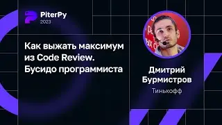 Дмитрий Бурмистров — Как выжать максимум из Code Review. Бусидо программиста