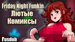 Лютейшие Friday Night Funkin' комиксы | ФНФ озвучка комиксов |COMICSMIX| by Ankstar