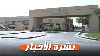نشرة الأخبار | السكنية: إخلاء 686 مسكناً شعبياً من حصة "الداخلية" في الصليبية وتيماء
