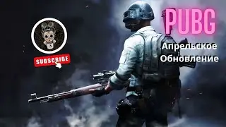 PUBG - Апрельское обновление