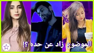 تطورات خلاف ياسمين تيكيت و وسام و تدخل جواني و بيسان اسماعيل _ GogueTV