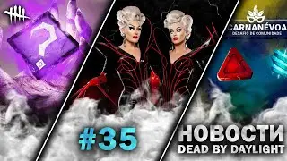 Новости DBD #35: CHAOS SHUFFLE. The Boulet Brothers, Бразильский карнавал И НЕ ТОЛЬКО