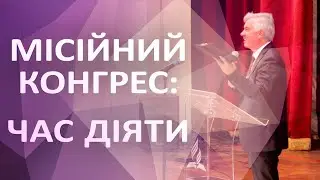 Місійний конгрес: Час діяти!