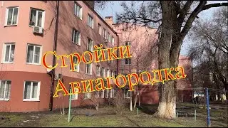 Стройки Авиагородка