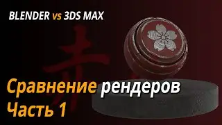 Blender vs. 3ds max | Сравнение рендеров | Часть 1