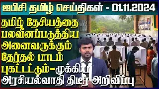 ஐபிசி தமிழின் பிரதான செய்திகள் 31.10.2024 | Srilanka Latest News | Srilanka Tamil News
