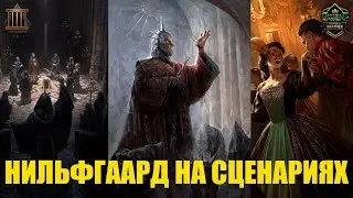 Гвинт! Сильная колода Нильфгаарда на двух сценариях. Гайд. Патч 10.7. Gwent.