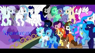 [MLP сериал] Хранители снов! (серия1)"Знакомство"часть-1