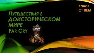 Я вернулся! Far Cry Primal 4#