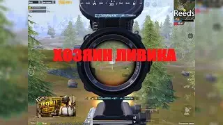 ЗАКРЫЛ ВЕСЬ ЛИВИК В ПАБГ МОБАЙЛ