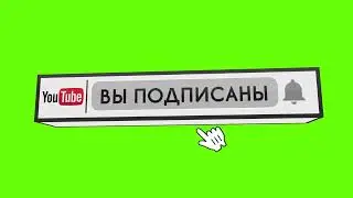 футаж на кнопку подписаться