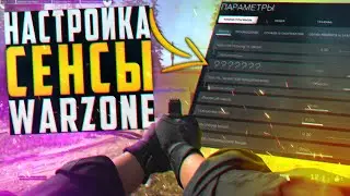 НАСТРОЙКА СЕНСЫ В WARZONE! ЧУВСТВИТЕЛЬНОСТЬ МЫШИ CALL OF DUTY WARZONE