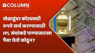 IPL Team Money | खेळाडूंना संघात घेण्यासाठी IPL संघ मालकांकडं रग्गड पैसा येतो कसा? कशी होते कमाई?