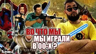 МОИ ИГРЫ НУЛЕВЫХ | ВО ЧТО МЫ ИГРАЛИ В 2000 х