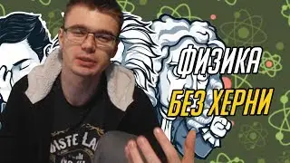 ФИЗИКА БЕЗ ХЕРНИ