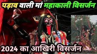 पड़ाव वाली मां महाकाली का विसर्जन 2024 | Jabalpur ki maharani visarjan yatra | #jabalpur #navratri