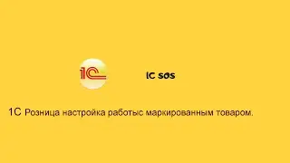 1C Розница работа с маркированным товаром