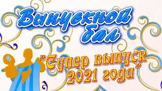 Выпускной 2021 // 11 класс // Камышеватская // 26 июня 2021