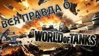 Немного о World of Tanks  Обещания разработчиков, бои, акции и экономика игры