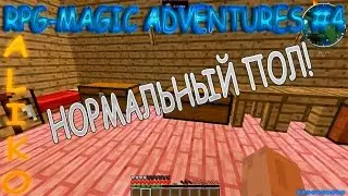 RPG-МАГИЧЕСКИЕ ПРИКЛЮЧЕНИЯ #4 НОРМАЛЬНЫЙ ПОЛ