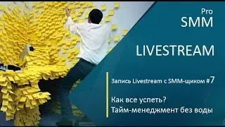 Livestream с SMM-щиком #7. Тайм-менеджмент без воды