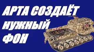 АРТА . РАЗРУШИТЕЛИ ЛЕГЕНД . НЕРФ АРТЫ - МИФ ИЛИ РЕАЛЬНОСТЬ ? World of Tanks .