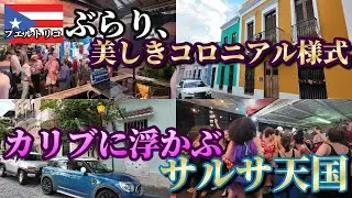 【プエルトリコ編】カリブに浮かぶサルサ天国は存在するのか？美しきコロニアル様式ぶらり一人旅