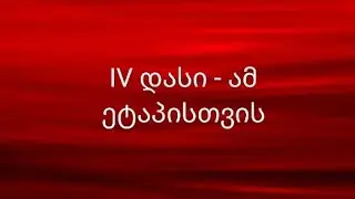 IV დასი - ამ ეტაპისთვის/IV DASI - At This Stage (ტექსტი/Lyrics)