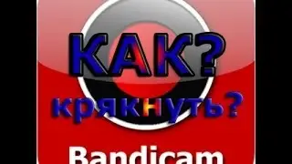 Туториал как крякнуть BANDICAM?
