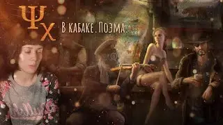 Псхихи в кабаке. СТИХ. Немного болтовни о том о сём