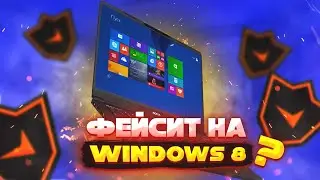 Faceit Windows 8.1 Можно ли играть?
