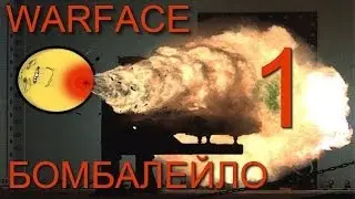 Warface / Ферма закат, Командный бой / Бомбит пипец (часть 1)