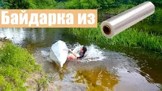 Kayak from stretch film and tape. Subtitels!