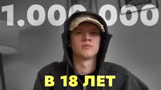 Как я заработал первый миллион за месяц в 18 лет в интернете?! (реально)