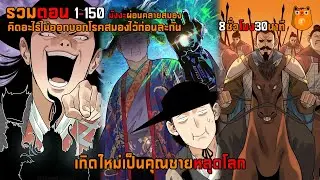 เกิดใหม่เป็นคุณชายหลุดโลก รวมตอน 1-150