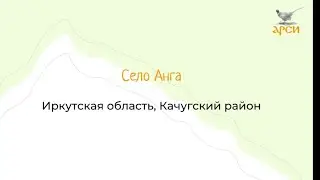 Село Анга, Иркутская область