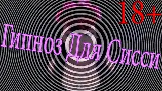 Гипноз для sissy девочек #5 / hypno for sissy / гипноз для сна