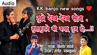 #KK_Banjo_New_Songs जिया धडक धडक जाए | मुसकुराने की वजह तुम हो...!! गायक - किशोर जावळे kk