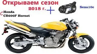 Открыли сезон 2018 г. на Honda CB600F и c камерой Sena 10с.