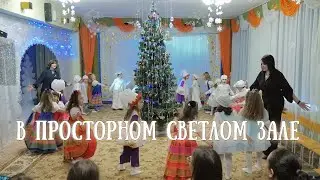 «В просторном светлом зале».ХОРОВОД на утреннике