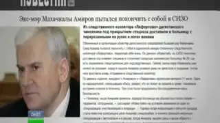 Амиров Саид вскрыл  вены прямо в СИЗО