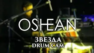 Oshean - Звезда | Андрей Ефремов | DRUM CAM
