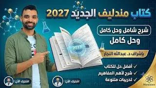 حل الدرس الاول كتاب مندليف 2027 - كيمياء تالته ثانوى 