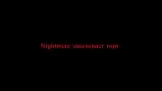 Nightmare заказывает торт.