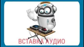 Как добавить аудио вконтакте? #21