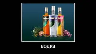 ,,Водка - пиво