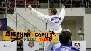 Дневник Борца (Russia Team) - Чемпионат России по дзюдо в Нальчике 2017.